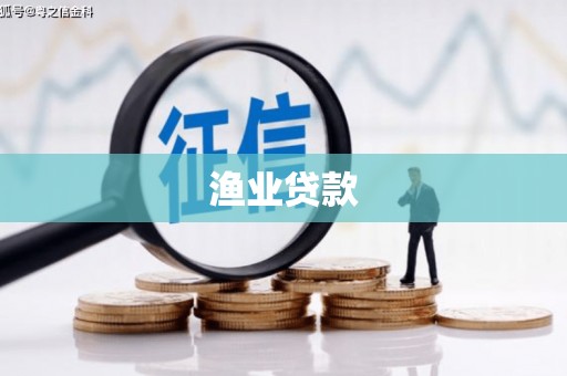 奎屯渔业贷款