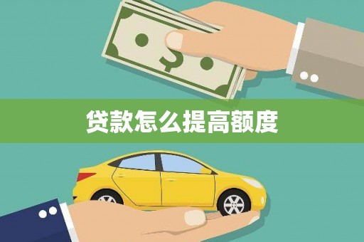 奎屯贷款怎么提高额度