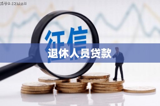 奎屯退休人员贷款