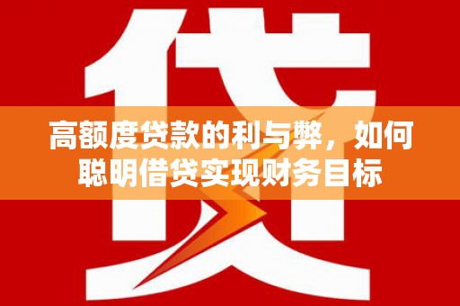 奎屯高额度贷款的利与弊，如何聪明借贷实现财务目标