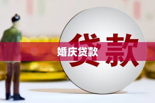 奎屯婚庆贷款