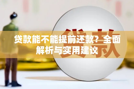 奎屯贷款能不能提前还款？全面解析与实用建议