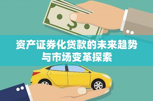 奎屯资产证券化贷款的未来趋势与市场变革探索