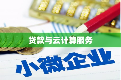 奎屯贷款与云计算服务