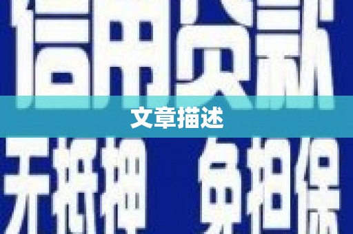 奎屯文章描述