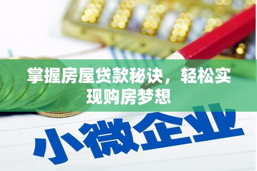 奎屯掌握房屋贷款秘诀，轻松实现购房梦想