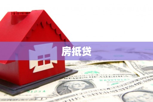 奎屯房抵贷