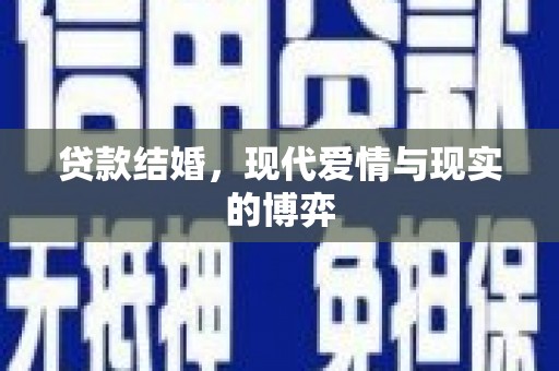 奎屯贷款结婚，现代爱情与现实的博弈