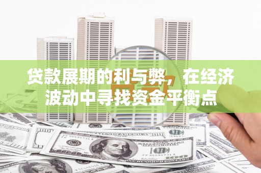奎屯贷款展期的利与弊，在经济波动中寻找资金平衡点