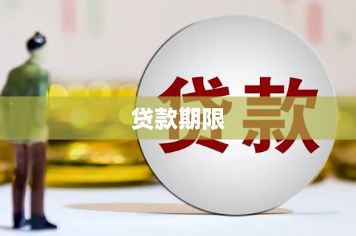 奎屯贷款期限