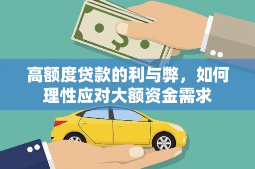 奎屯高额度贷款的利与弊，如何理性应对大额资金需求