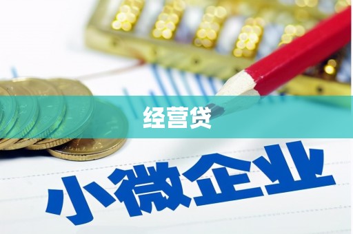 奎屯经营贷