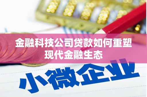 奎屯金融科技公司贷款如何重塑现代金融生态