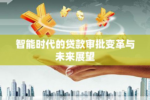 奎屯智能时代的贷款审批变革与未来展望