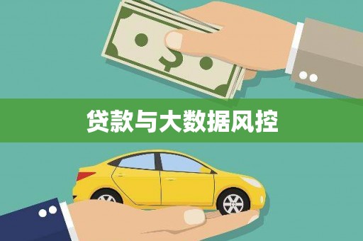奎屯贷款与大数据风控