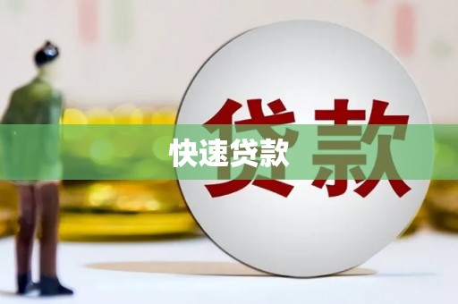 奎屯快速贷款