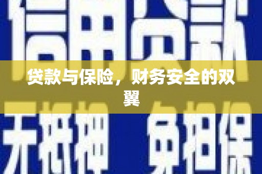 奎屯贷款与保险，财务安全的双翼