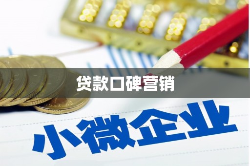 奎屯贷款口碑营销