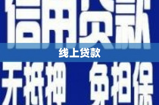 奎屯线上贷款