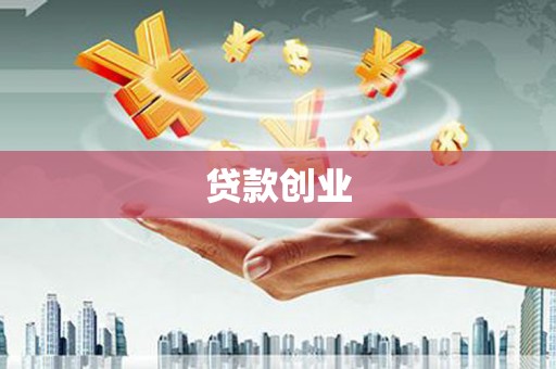 奎屯贷款创业