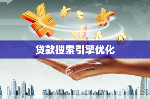 奎屯贷款搜索引擎优化