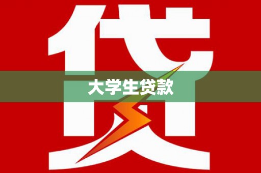 奎屯大学生贷款