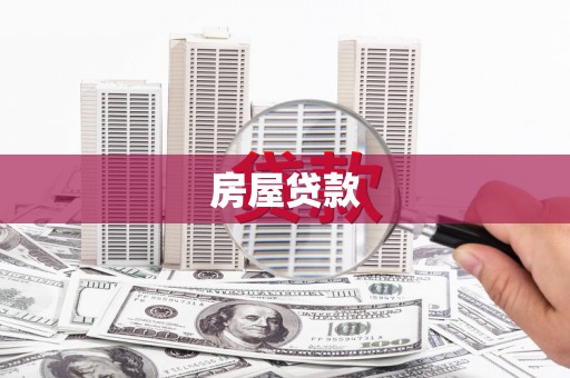 奎屯房屋贷款