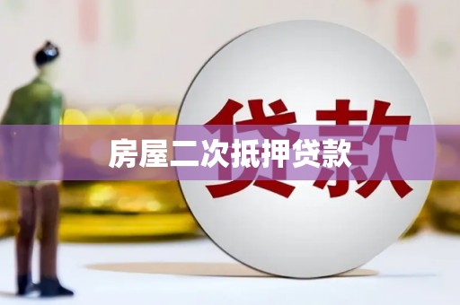 奎屯房屋二次抵押贷款