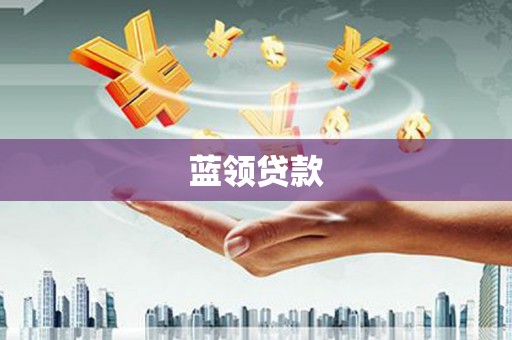 奎屯蓝领贷款