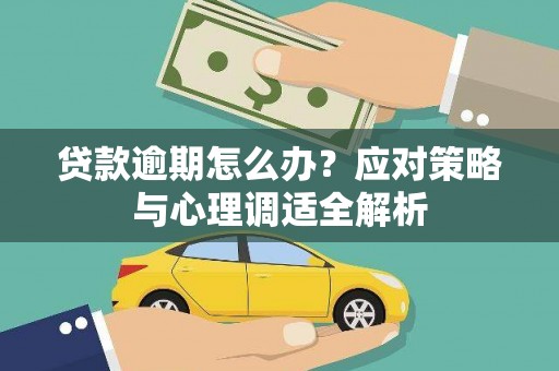 奎屯贷款逾期怎么办？应对策略与心理调适全解析