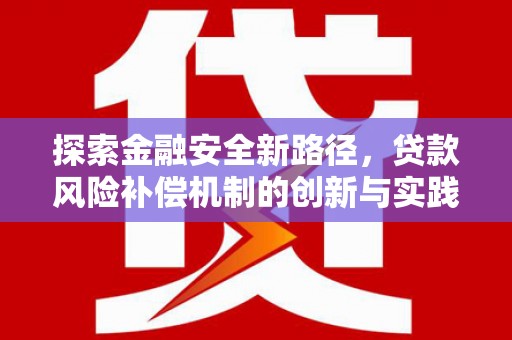奎屯探索金融安全新路径，贷款风险补偿机制的创新与实践