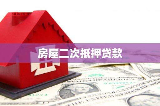 奎屯房屋二次抵押贷款