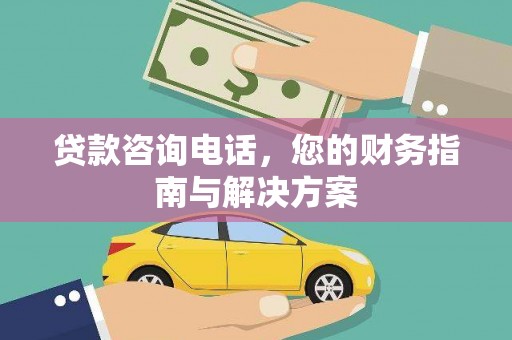 奎屯贷款咨询电话，您的财务指南与解决方案