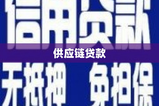 奎屯供应链贷款