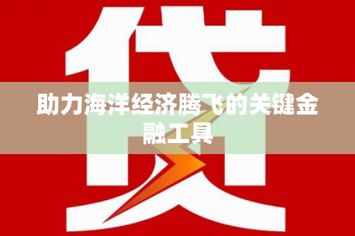 奎屯助力海洋经济腾飞的关键金融工具