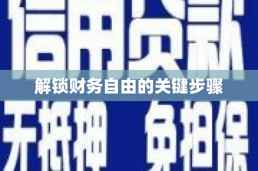 奎屯解锁财务自由的关键步骤