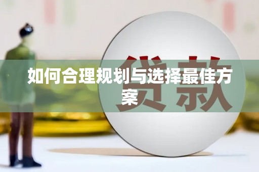 奎屯如何合理规划与选择最佳方案