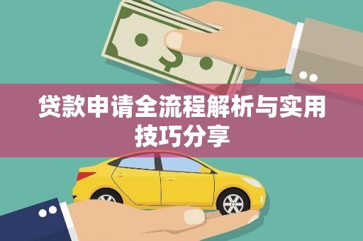 奎屯贷款申请全流程解析与实用技巧分享