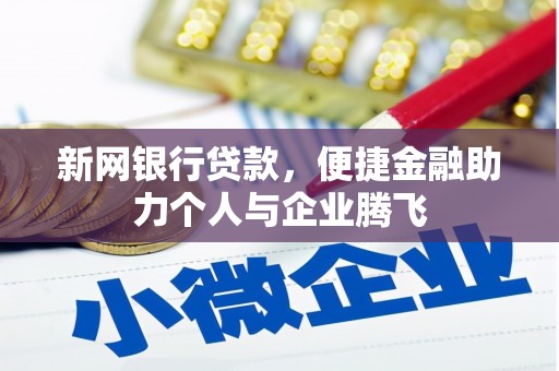 奎屯新网银行贷款，便捷金融助力个人与企业腾飞
