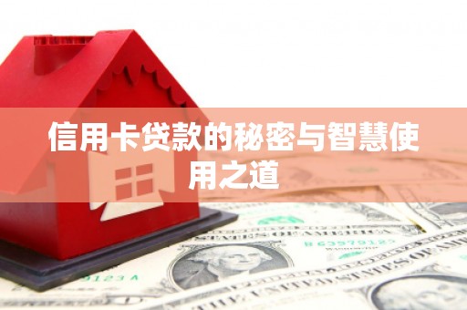 奎屯信用卡贷款的秘密与智慧使用之道
