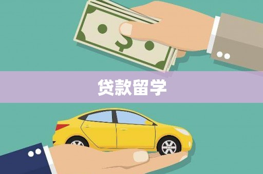 奎屯贷款留学
