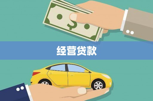 奎屯经营贷款