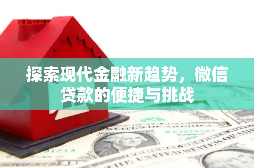 奎屯探索现代金融新趋势，微信贷款的便捷与挑战