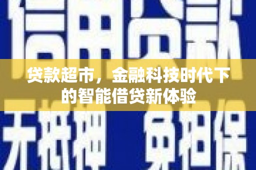 奎屯贷款超市，金融科技时代下的智能借贷新体验