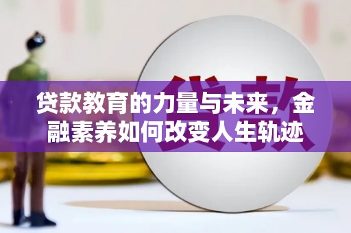奎屯贷款教育的力量与未来，金融素养如何改变人生轨迹