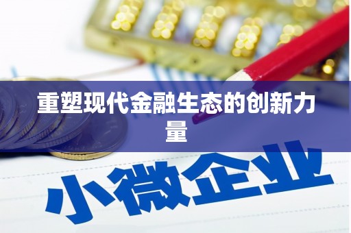 奎屯重塑现代金融生态的创新力量