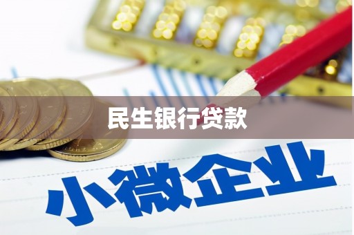 奎屯民生银行贷款
