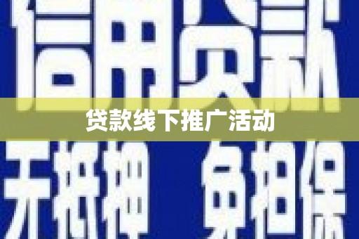奎屯贷款线下推广活动