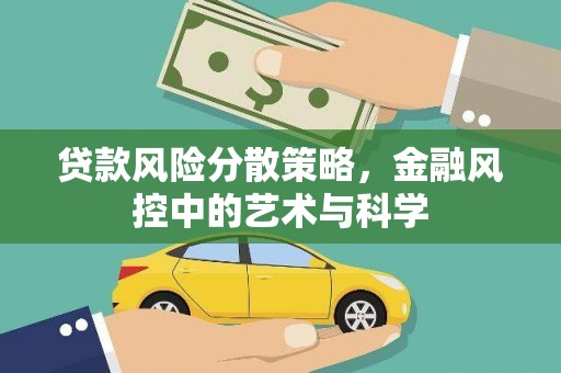 奎屯贷款风险分散策略，金融风控中的艺术与科学