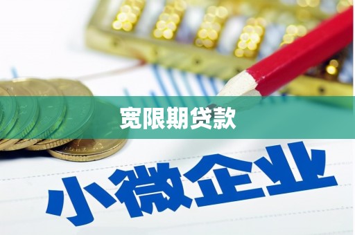 奎屯宽限期贷款